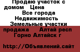 Продаю участок с домом › Цена ­ 1 650 000 - Все города Недвижимость » Земельные участки продажа   . Алтай респ.,Горно-Алтайск г.